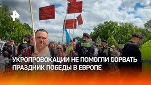 Украинцы массово пытались сорвать шествия «Бессмертного полка» в Европе: не вышло
