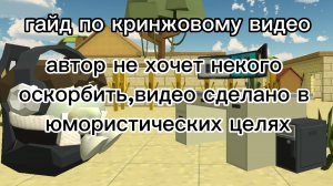 гайд по кринжовому видео в чикен ган.Автор не хочет не кого оскорбить