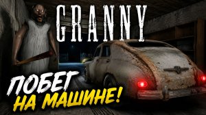 🔥 Прохождение Granny Побег на машине