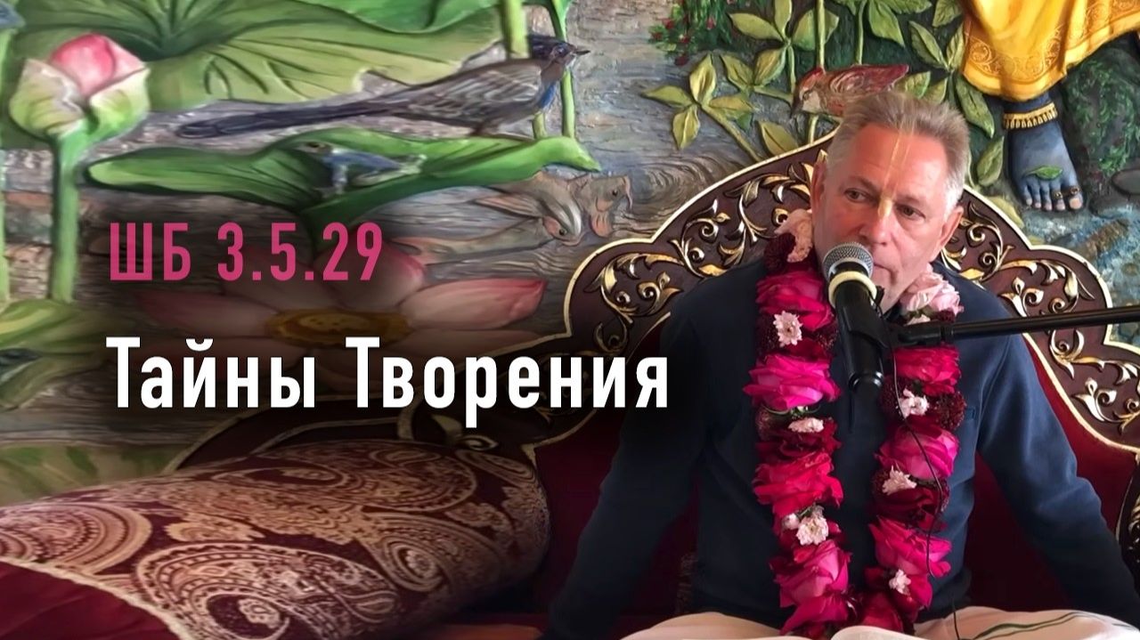 02.05.2026 ШБ 3.5.29, Тайны Творения - Е.М. Враджендра Кумар прабху