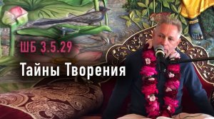 02.05.2026 ШБ 3.5.29, Тайны Творения - Е.М. Враджендра Кумар прабху