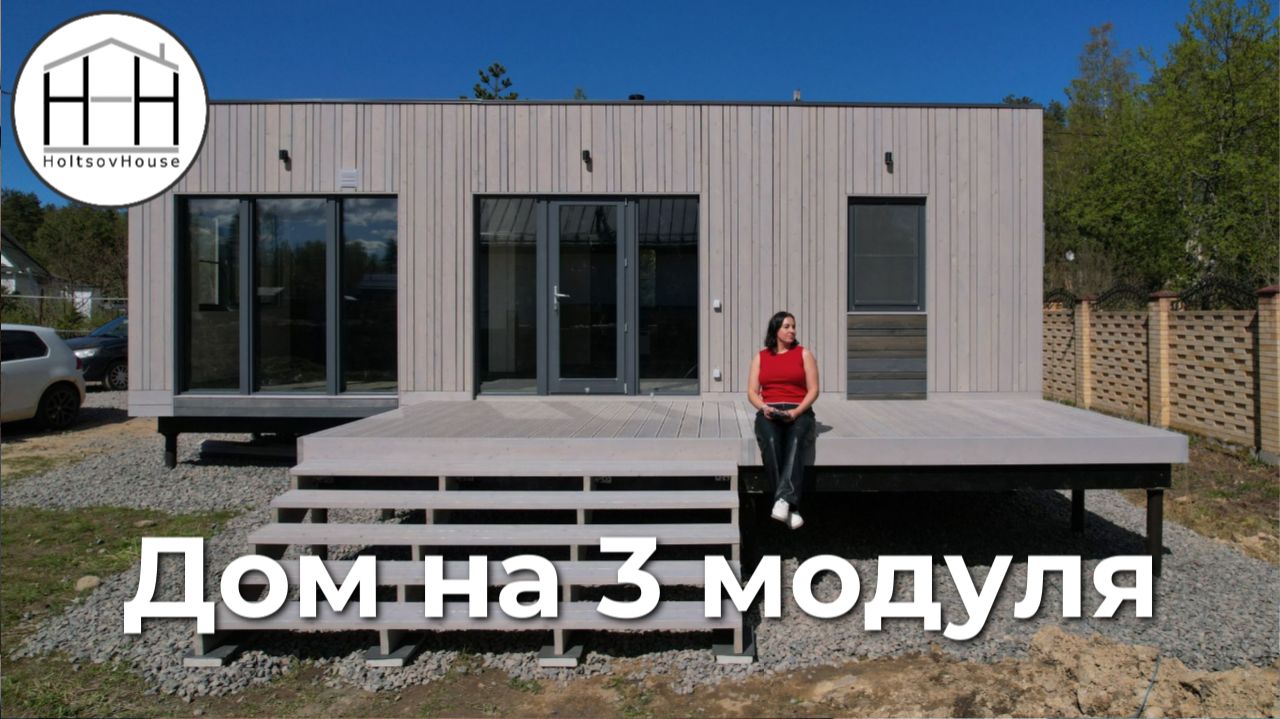 Дом на 3 модуля