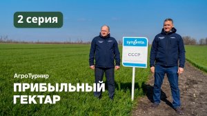 ПРИБЫЛЬНЫЙ ГЕКТАР — 2 серия