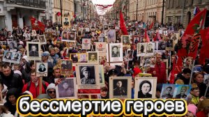 Бессмертие героев