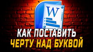 Как поставить черту над буквой в ворде
