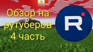 Обзор на рутуберов 4 часть