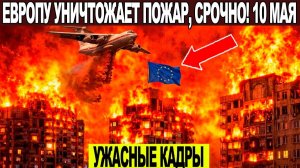 Новости Сегодня 10.05.2026 - ЧП❗ Катаклизмы❗ События Дня Москва❗ Таиланд Индия США Европа❗