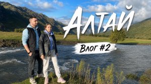 ОТПУСК. АЛТАЙ. ВЛОГ #2