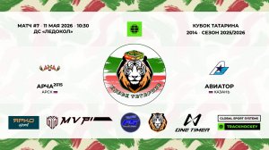 КУБОК ТАТАРИНА 10-11 мая Матч 7 «Арча» г. Арск - «Авиатор» г. Казань
