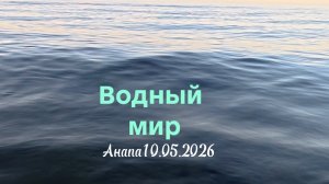 Анапа 10.05.2026 Водный мир