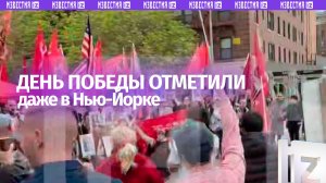 «Мы победили, ура, ура, ура»: День Победы отметили в Нью-Йорке