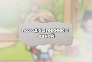 (пикник с женой )