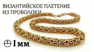 Магия плетения: Как из проволоки получается Византийка.