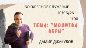 Воскресное служение// «молитва веры»//Дамир Джакубов