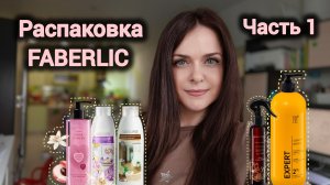 Огромная распаковка Фаберлик. Часть 1. Гели, шампуни и всё для дома, парфюмерные спреи.