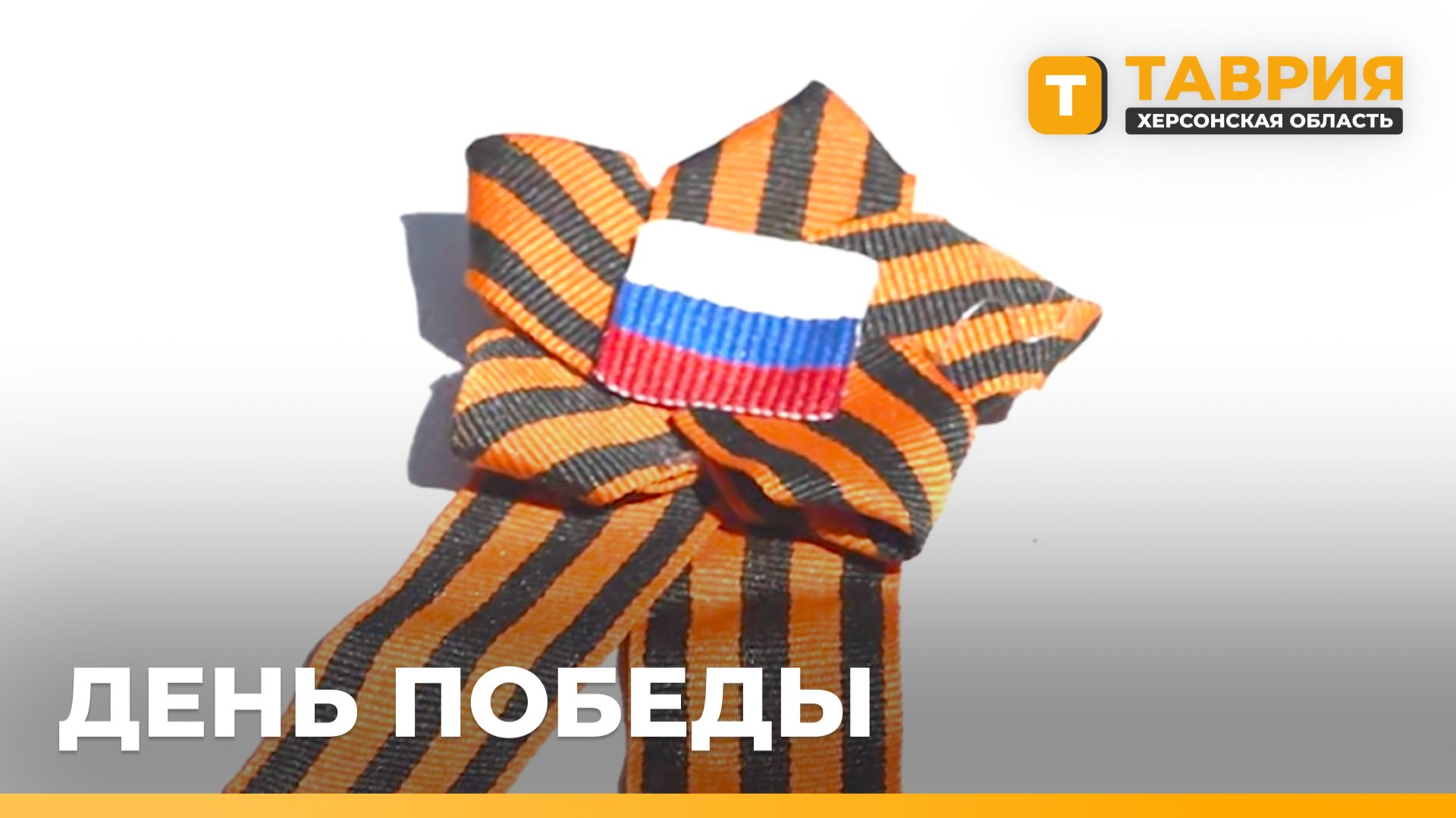 В День Победы в Херсонской области прошли праздничные мероприятия и памятные акции