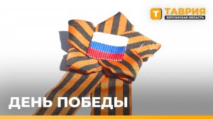 В День Победы в Херсонской области прошли праздничные мероприятия и памятные акции