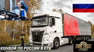 ETS2 1.59 РУССКАЯ СБОРКА КАРТ ● КОНВОИ ПО РОССИИ ● СЕРВЕР РАБОТАЕТ 24/7 ● ДАЛЬНОБОЙЩИКИ Dual PS5