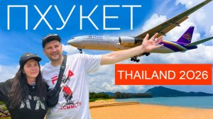 ТАИЛАНД 2026. ПХУКЕТ. ПЛЯЖ С САМОЛЕТАМИ MAI KHAO. ОТЕЛЬ SPLASH. ЧЕСТНЫЙ ОБЗОР. ЦЕНЫ