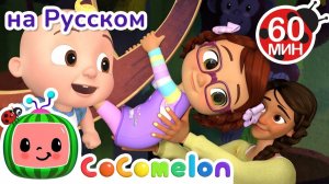 Угадай Животное! 🐾🎶# CoComelon на русском — Детские песенки