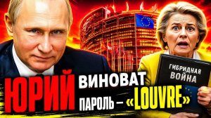 РОССИЯ ВИНОВАТА Брюссельская бюрократия, ищет «русский след»