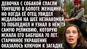 Девочка с собакой увидела тонущую в болоте женщину. Странное украшение на её шее хранило тайну