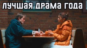 ВОТ ЭТО ДРАМА - ОБЪЯСНЕНИЕ КОНЦОВКИ // ОБЗОР