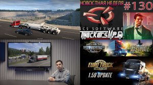 Не пропустите! Новости недели #130: ATS и ETS 2. Конвои TruckersMP.