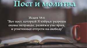 Сила молитвы и поста