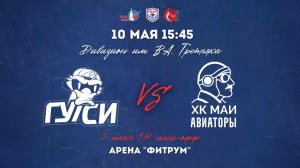 10.05.2026 / ХК ГУУ - ХК МАИ / МСХЛ / Плей-офф / 1/4 финала / Дивизион Имени В. А. Третьяка / 15:45