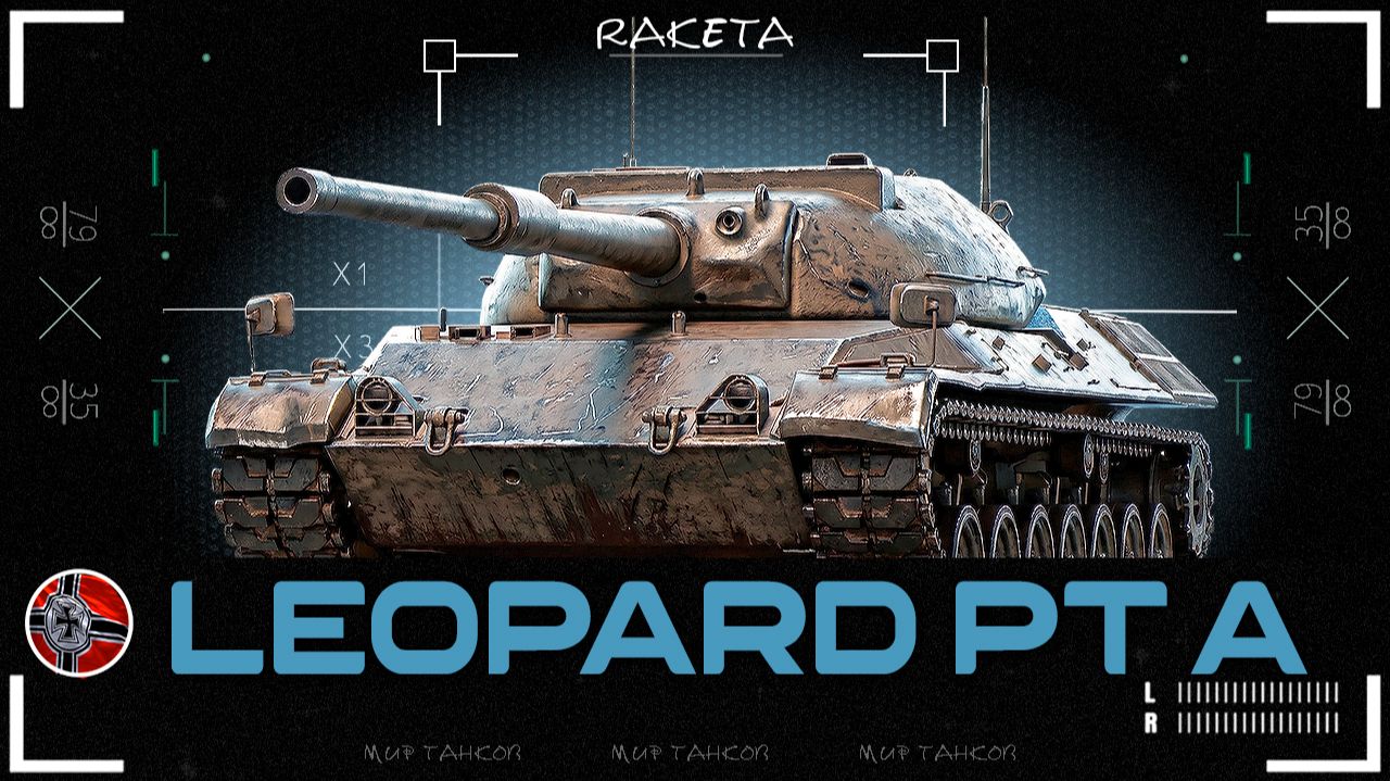Leopard PT A - НЕМЕЦКИЙ СРЕДНИЙ ТАНК 9 УРОВНЯ В ИГРЕ МИР ТАНКОВ [ WoT ]