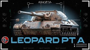 Leopard PT A - НЕМЕЦКИЙ СРЕДНИЙ ТАНК 9 УРОВНЯ В ИГРЕ МИР ТАНКОВ [ WoT ]