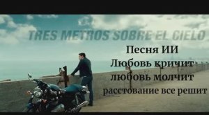 Три метра над уровнем неба Песня Вариант № 2 ИИ Любовь кричит Любовь молчит расстование все решит