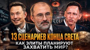 13 СЦЕНАРИЕВ КОНЦА СВЕТА: Как элиты планируют захватить мир? | Вардан Багдасарян