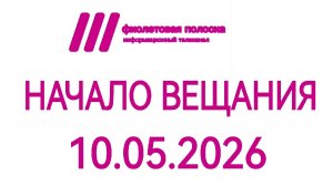 Начало Вещания Фиолетовая полоска Ейск (10.05.2026)