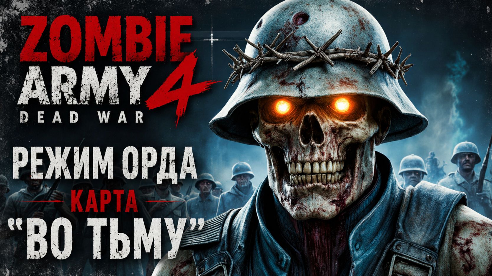 Zombie Army 4: Dead War / Режим Орда / Карта " Во Тьму"