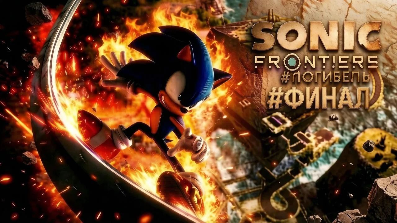 SONIC FRONTIERS #ФИНАЛ ПОГИБЕЛЬ