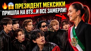 🔥💣Президент Мексики пришла на BTS… и стадион взорвался!