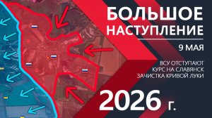 БОЛЬШОЕ НАСТУПЛЕНИЕ! Бойцы ВСУ ОТСТУПАЮТ К СЛАВЯНСКУ! ⚔️ Карта Боевых действий на СЕГОДНЯ!