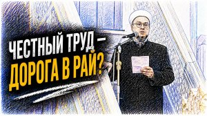 Верующий может попасть в рай, честно трудясь!