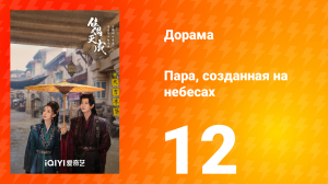 Пара, созданная на небесах 12 серия