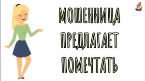 МОШЕННИЦА ПРЕДЛАГАЕТ ПОМЕЧТАТЬ