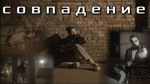 Короткометражный фильм «СОВПАДЕНИЕ»
