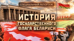 Кто создал современный флаг Беларуси? История и смысл главного символа страны. Специальный репортаж