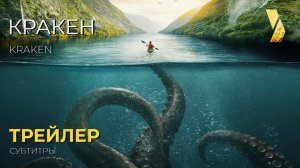 КРАКЕН ● 2026 ●  трейлер ● субтитры