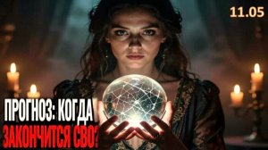«Рано радовались» | Экстрасенс назвала срок окончания СВО на Украине