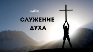 Максим Булышев «СЛУЖЕНИЕ ДУХА»