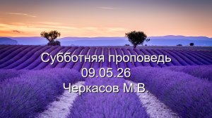 Субботняя проповедь 09.05.2026