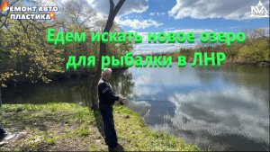Едем искать новое озеро для рыбалки в ЛНР