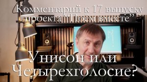 Комментарии к выпуску Поём вместе 17